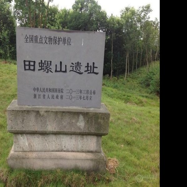 田螺山遗址 - 图片1