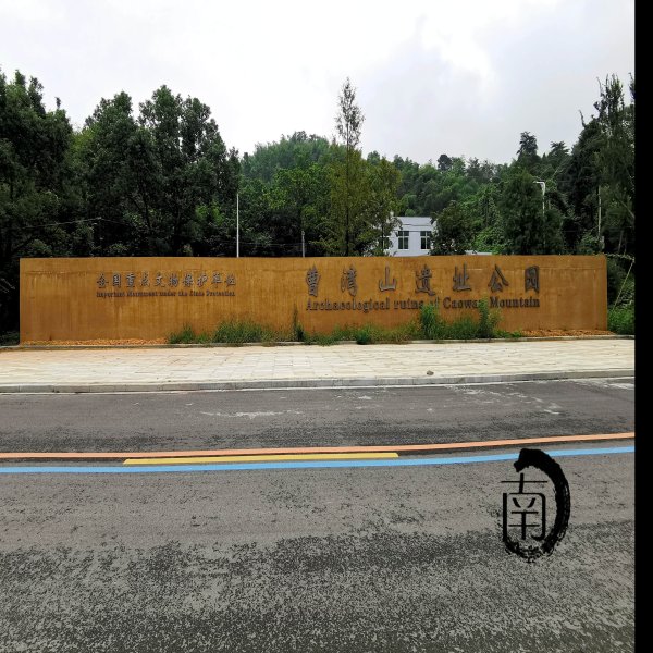 曹湾山遗址 - 图片2