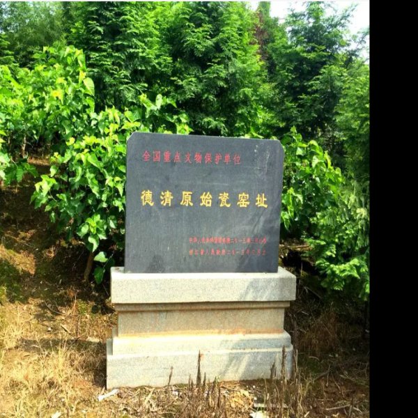德清原始瓷窑址 - 图片3