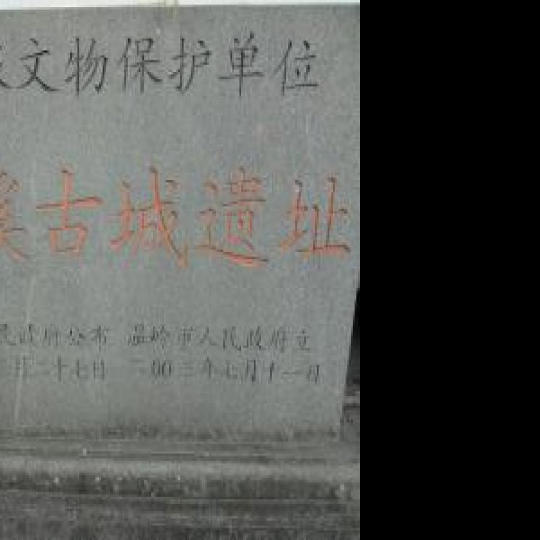 大溪东瓯古城遗址 - 图片3