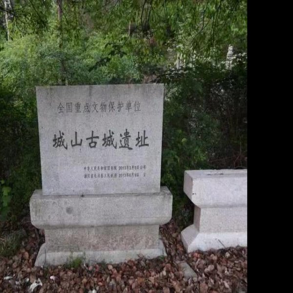 城山古城遗址 - 图片9