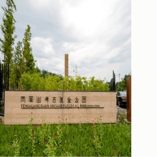 凤凰山窑址群 - 图片4