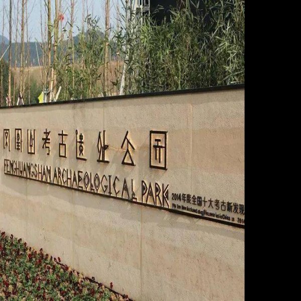 凤凰山窑址群 - 图片6