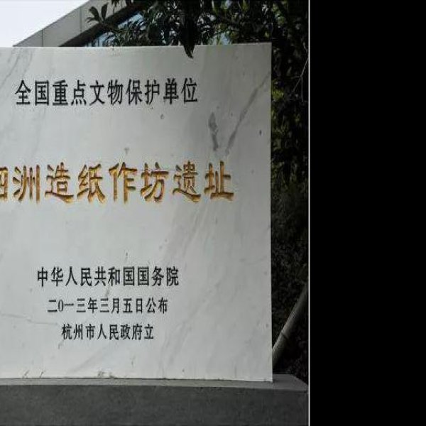 泗洲造纸作坊遗址 - 图片9