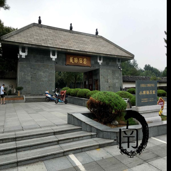 小南海石室 - 图片1
