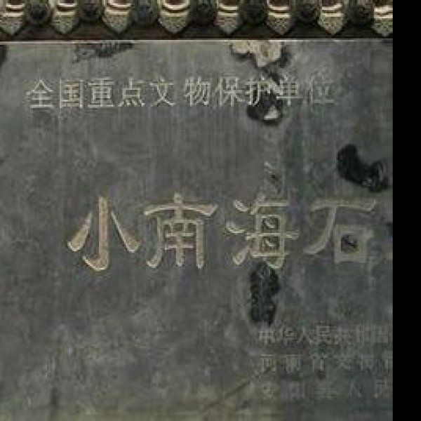 小南海石室 - 图片5
