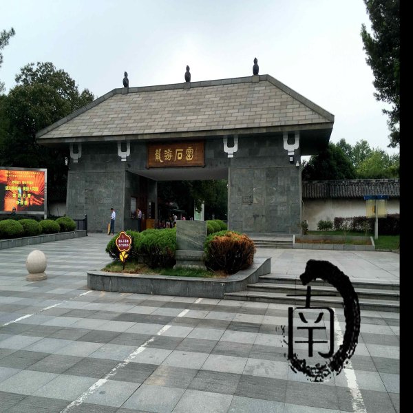 小南海石室 - 图片8