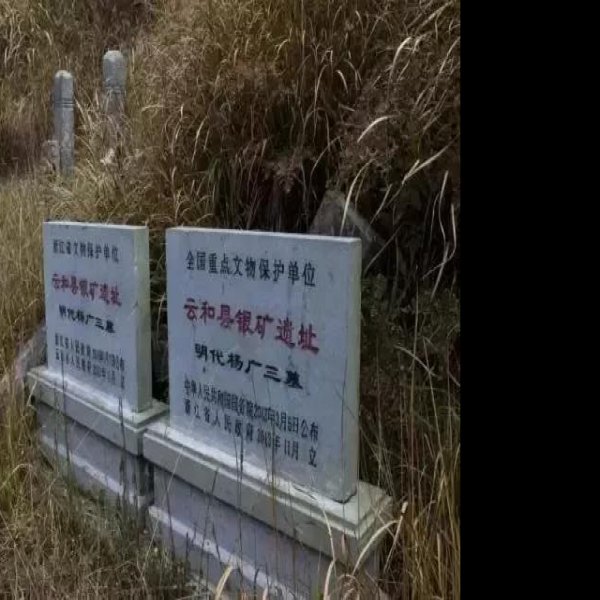 云和银矿遗址 - 图片1