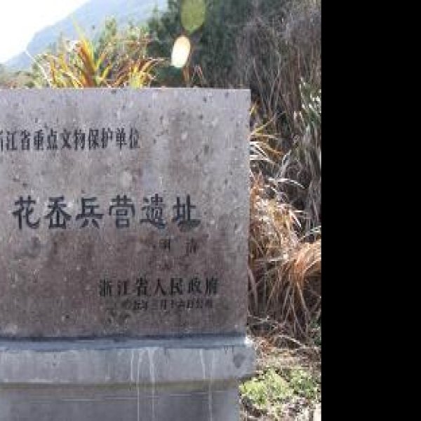 花岙兵营遗址 - 图片1