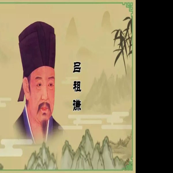 吕祖谦及家族墓 - 图片3