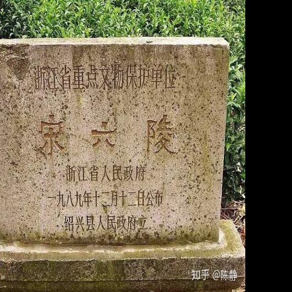 宋六陵 - 图片3