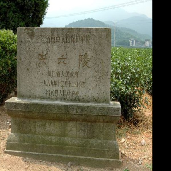 宋六陵 - 图片6