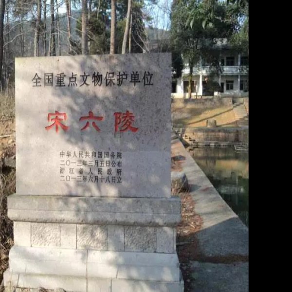 宋六陵 - 图片9