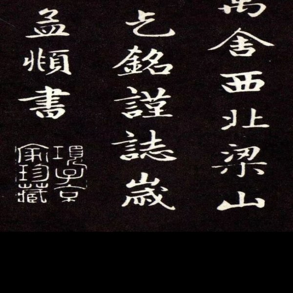 赵孟頫墓 - 图片10