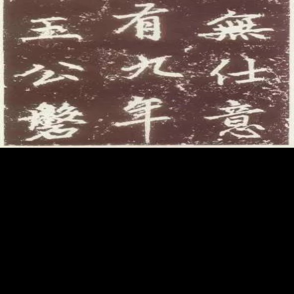 赵孟頫墓 - 图片7