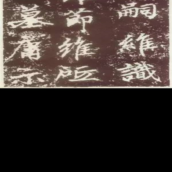 赵孟頫墓 - 图片9
