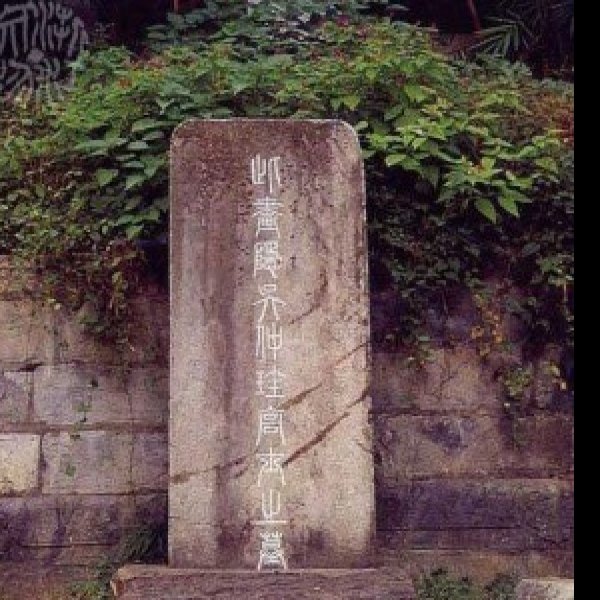 吴镇墓 - 图片1