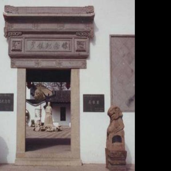 吴镇墓 - 图片10