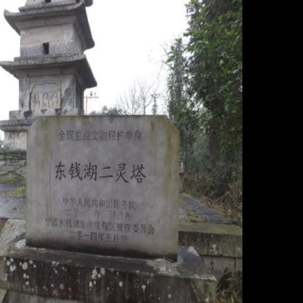 二灵塔 - 图片4