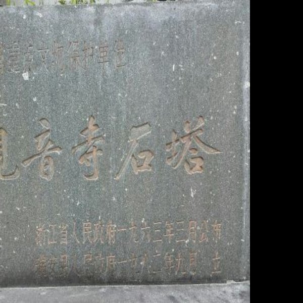 观音寺石塔 - 图片6
