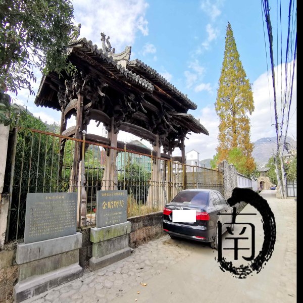 金昭牌坊和宪台牌坊 - 图片4