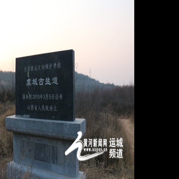 虞坂古盐道 - 图片1