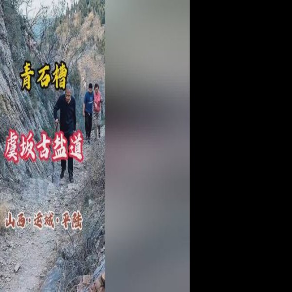 虞坂古盐道 - 图片2