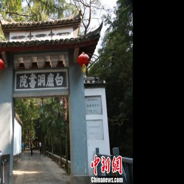 江西庐山白鹿洞书院 - 图片1