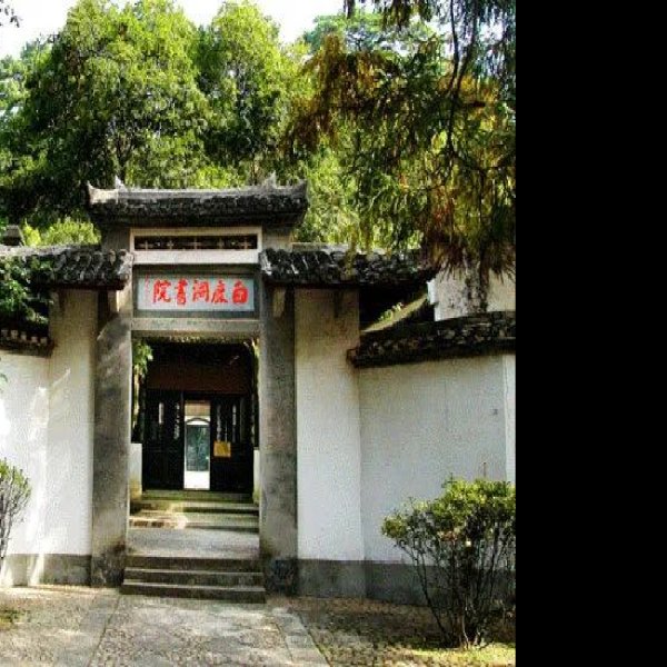 江西庐山白鹿洞书院 - 图片10