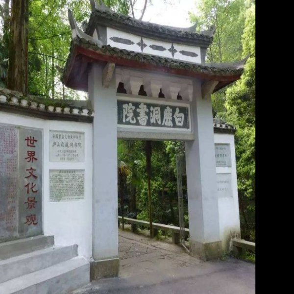 江西庐山白鹿洞书院 - 图片3