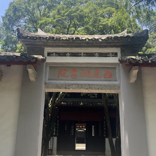 江西庐山白鹿洞书院 - 图片4