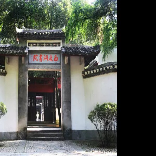 江西庐山白鹿洞书院 - 图片7
