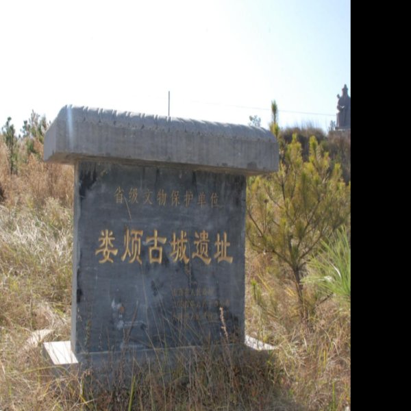 娄烦古城遗址 - 图片1
