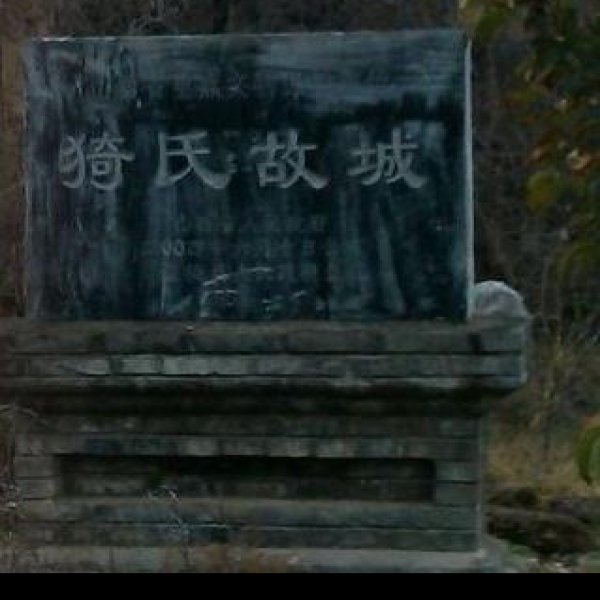 猗氏故城 - 图片1