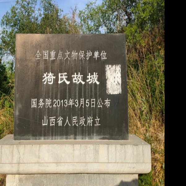 猗氏故城 - 图片2