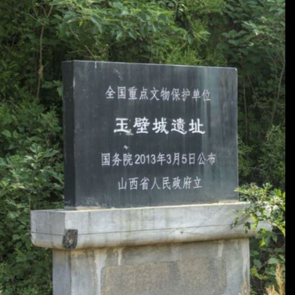 玉壁城遗址 - 图片5