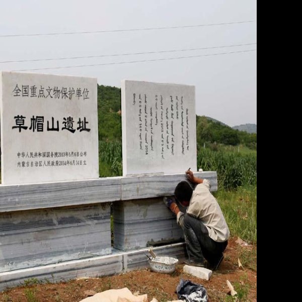 草帽山遗址 - 图片1