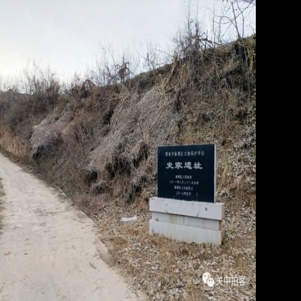 史家遗址 - 图片6