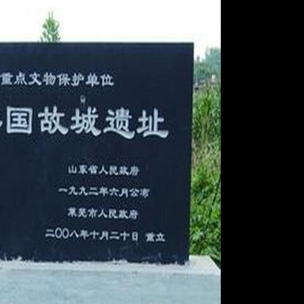 牟国故城遗址 - 图片1
