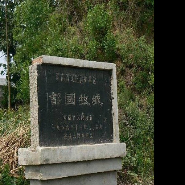 牟国故城遗址 - 图片6