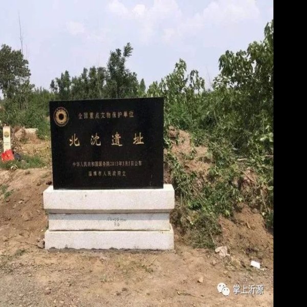 北沈遗址 - 图片3