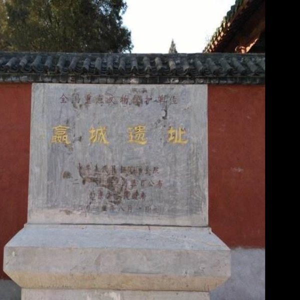 嬴城遗址 - 图片2