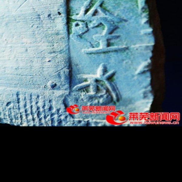 嬴城遗址 - 图片4