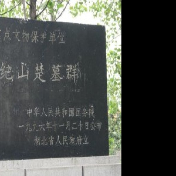 防山墓群 - 图片9