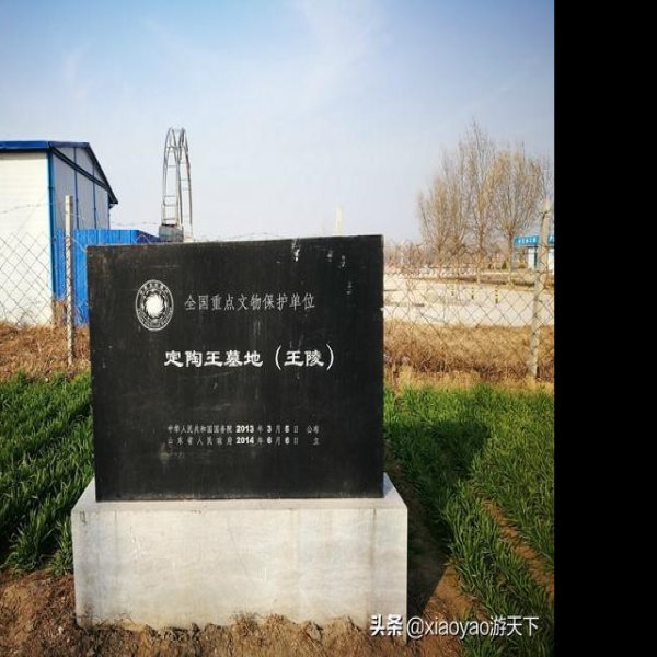 定陶王墓地 - 图片1