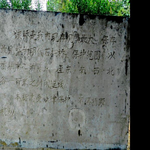 平阴永济桥 - 图片9