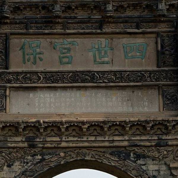 四世宫保坊 - 图片4