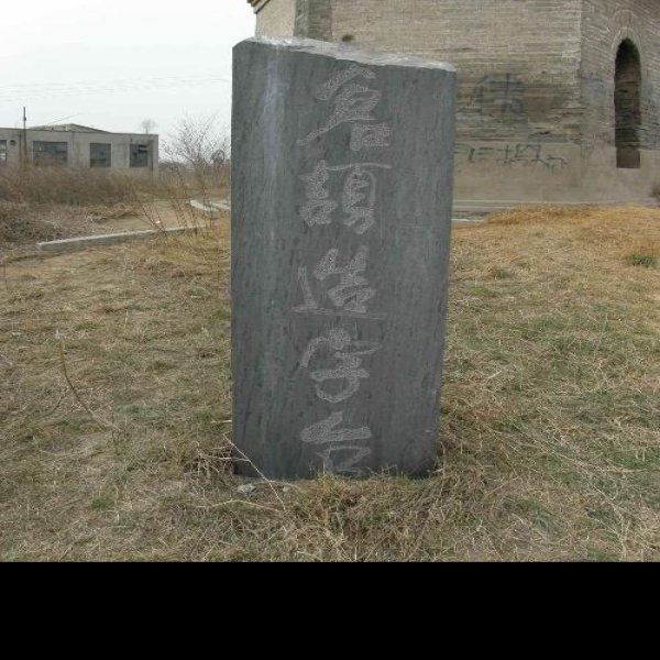 凤台寺塔 - 图片4