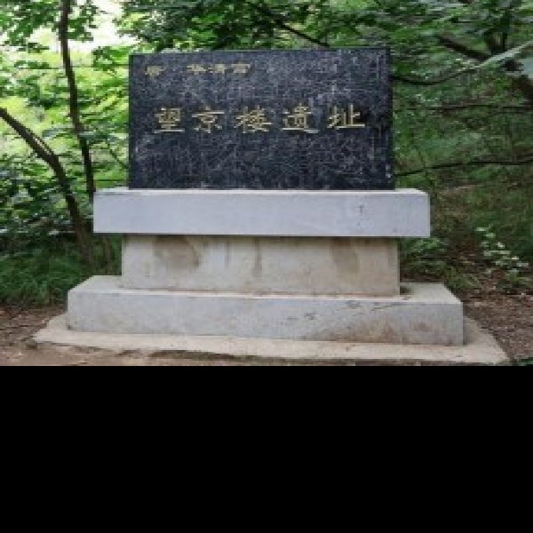 新郑望京楼遗址 - 图片1