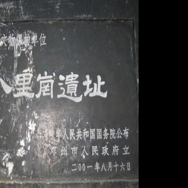 八里岗遗址 - 图片3